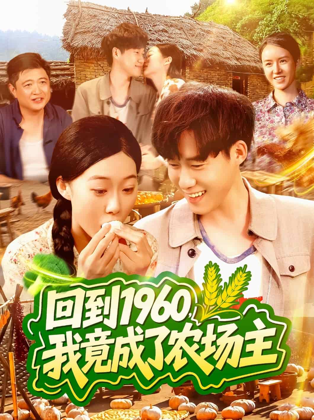 回到1960，我竟成了農場主